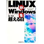 ＬＩＮＵＸがＷｉｎｄｏｗｓを超える日／脇英世