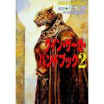 グイン・サーガ・ハンドブック 2／栗本薫【監修】