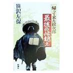 帰って来た紋次郎最後の峠越え／笹沢左保