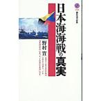 日本海海戦の真実／野村實