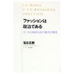 ファッションは政治である／落合正勝