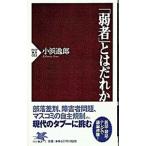 「弱者」とはだれか／小浜逸郎