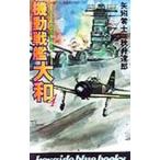 八八空母物語(4)−機動戦艦大和−／秋月達郎
