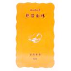 熱帯雨林／湯本貴和