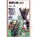 遺跡を楽しもう／岩田一平