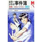 金田一少年の事件簿−殺戮のディープブルー 上／天樹征丸／さとうふみや