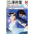 金田一少年の事件簿−殺戮のディープブルー 下／天樹征丸／さとうふみや