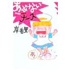 Yahoo! Yahoo!ショッピング(ヤフー ショッピング)あぶないナース／岸香里