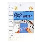 ジュエリーデザイン画を描く／日本宝飾クラフト学院