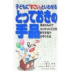 子どもに「すごい」といわせるとっておきの手品／ヒダオサム