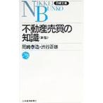 不動産売買の知識／岡崎泰造／依田繁