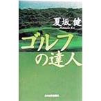 Yahoo! Yahoo!ショッピング(ヤフー ショッピング)ゴルフの達人／夏坂健