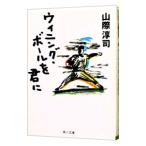 Yahoo! Yahoo!ショッピング(ヤフー ショッピング)ウィニング・ボールを君に／山際淳司