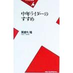 中年ライダーのすすめ／賀曽利隆