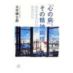 「心の病」、その精神病理／大原健士郎