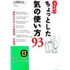 心を打つちょっとした気の使い方９３／山崎武也