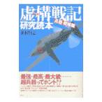 虚構（バーチャル）戦記研究読本−兵器・戦略篇−／北村賢志