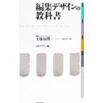 編集デザインの教科書／工藤強勝【監修】