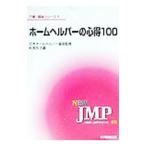 ホームヘルパーの心得１００／日本ホームヘルパー協会