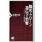 脳死・クローン・遺伝子治療／加藤尚武