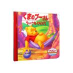 くまのプーさん／ちいさなともだち／キャロライン・ケネス