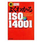 新図解よくわかるＩＳＯ１４００１／価値総合研究所