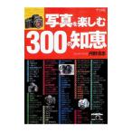 写真を楽しむ３００の知恵／丹野清志