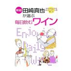 田崎真也が選ぶ毎日飲むワイン 【新版】／田崎真也
