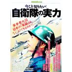 自衛隊の実力／宝島社