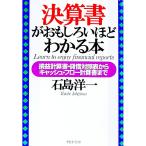 決算書がおもしろいほどわかる本／石島洋一
