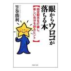 ショッピングメカラ 眼からウロコが落ちる本／笠巻勝利