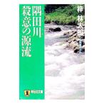 隅田川殺意の源流／梓林太郎