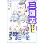 三国志知れば知るほど／市川宏