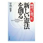 時代に合った新しい憲法を創る／早川忠孝