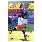 Yahoo! Yahoo!ショッピング(ヤフー ショッピング)名波浩泥まみれのナンバー１０／平山譲