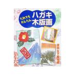 だれでもかんたんハガキ木版画／マール社