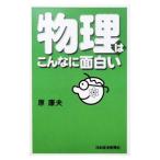 物理はこんなに面白い／原康夫