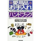 愛用品お手入れハンドブック／ＰＨＰ研究所