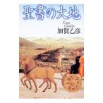 聖書の大地／加賀乙彦