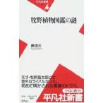牧野植物図鑑の謎／俵浩三