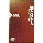 藩と日本人／武光誠
