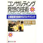 コンサルティング発想の技術／広野穣