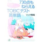 ７３０点もねらえるＴＯＥＩＣテスト英単語／リック西尾