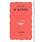 新地方自治法／兼子仁