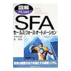 図解やさしくわかるＳＦＡ（セールス・フォース・オートメーション）／水田哲郎／森俊彦