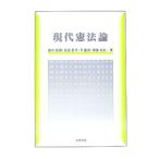 現代憲法論／藤田尚則