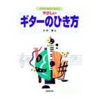 やさしいギターのひき方／小杉敏