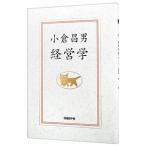 小倉昌男−経営学／小倉昌男