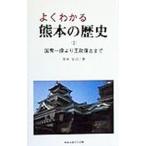よくわかる熊本の歴史(2)−国衆一揆より王政復古まで−／荒木栄司