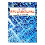 なーるほど光アクセス網とπシステム／渡辺隆市
